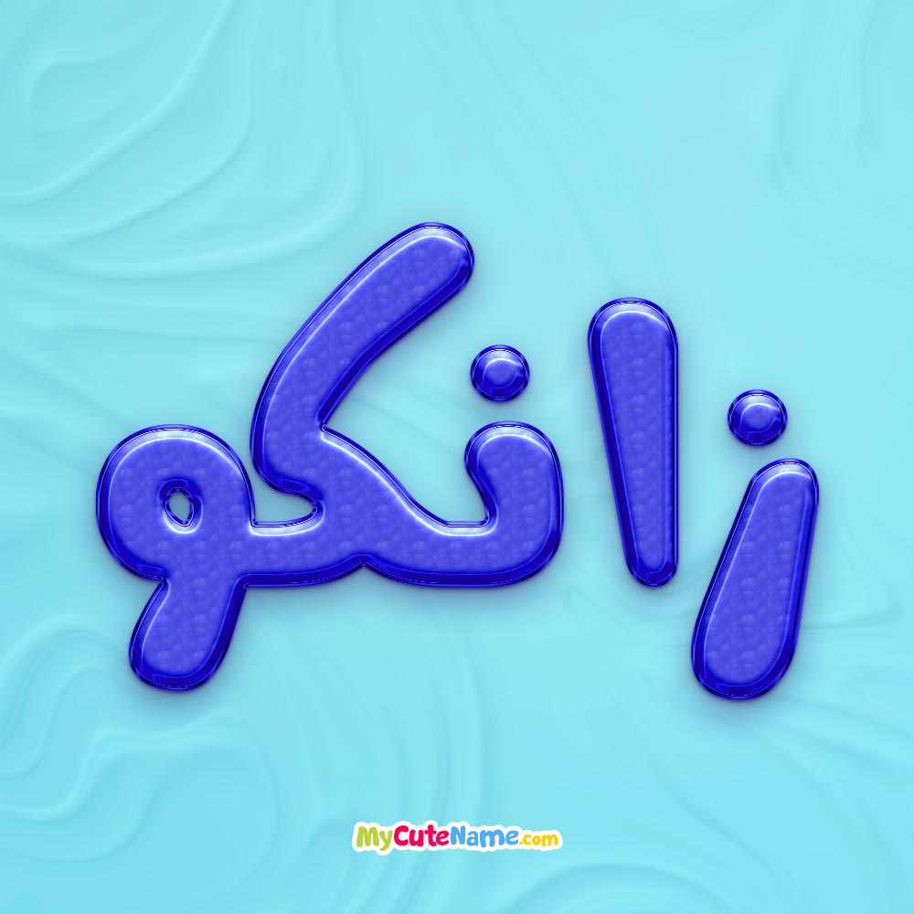 تصویر پروفایل اسم زانکو