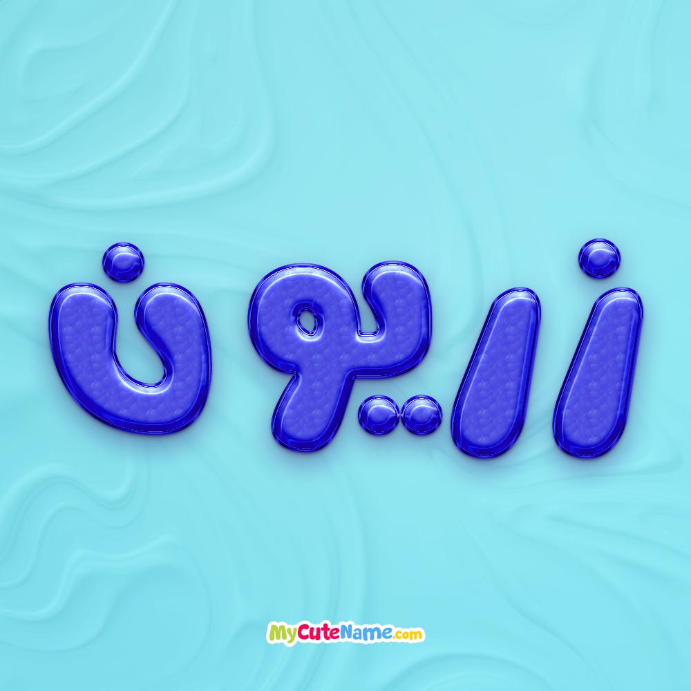 تصویر پروفایل اسم زریون