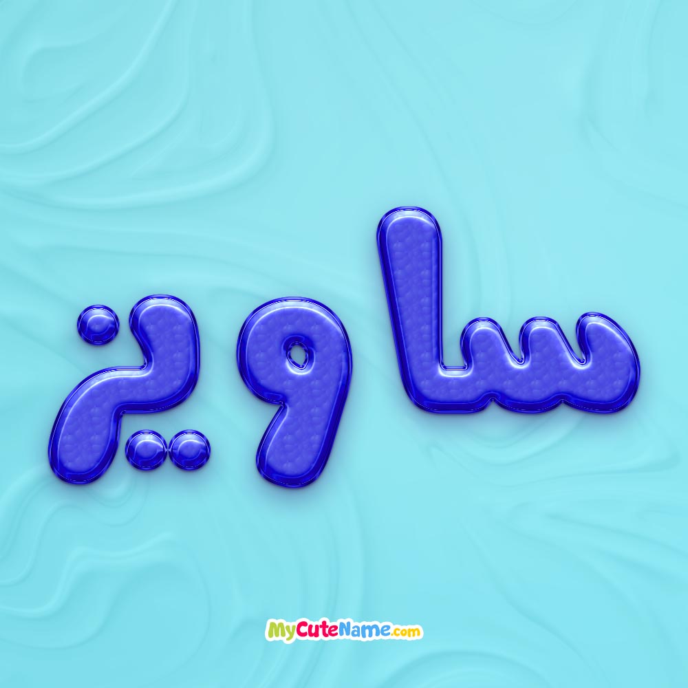 تصویر پروفایل اسم ساویز