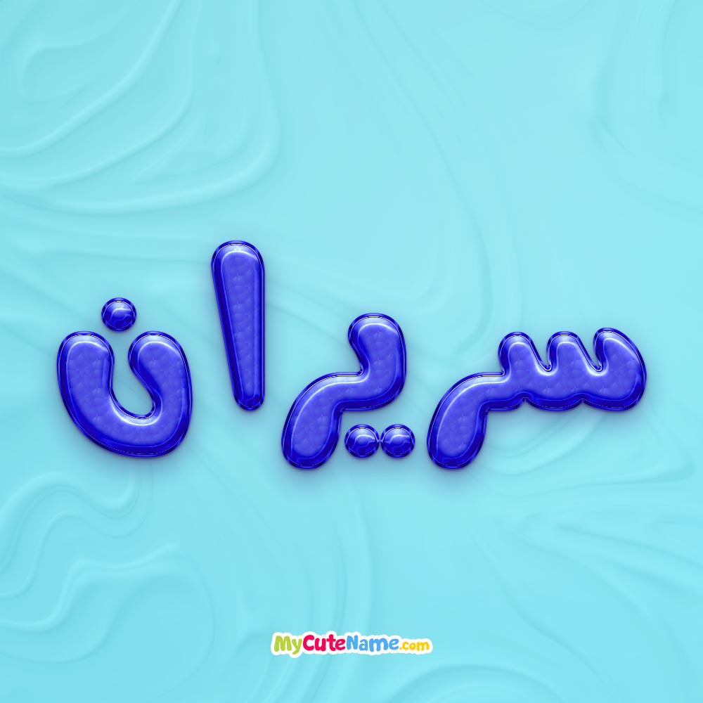 تصویر پروفایل اسم سریران