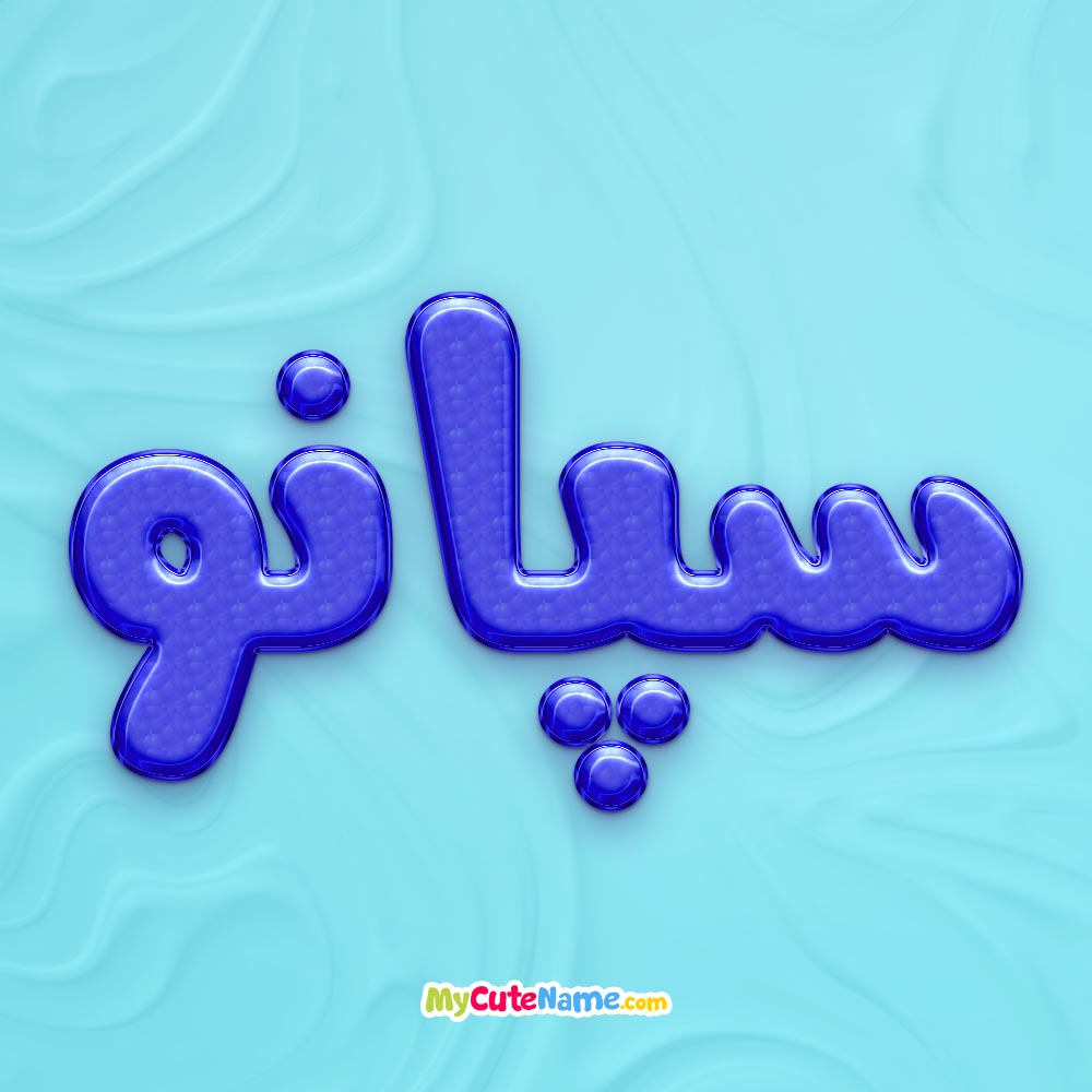 تصویر پروفایل اسم سپانو