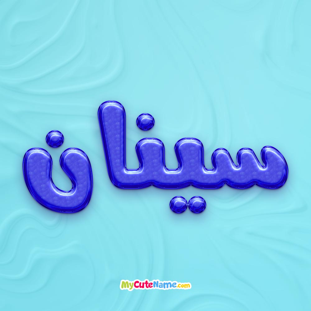 تصویر پروفایل اسم سینان