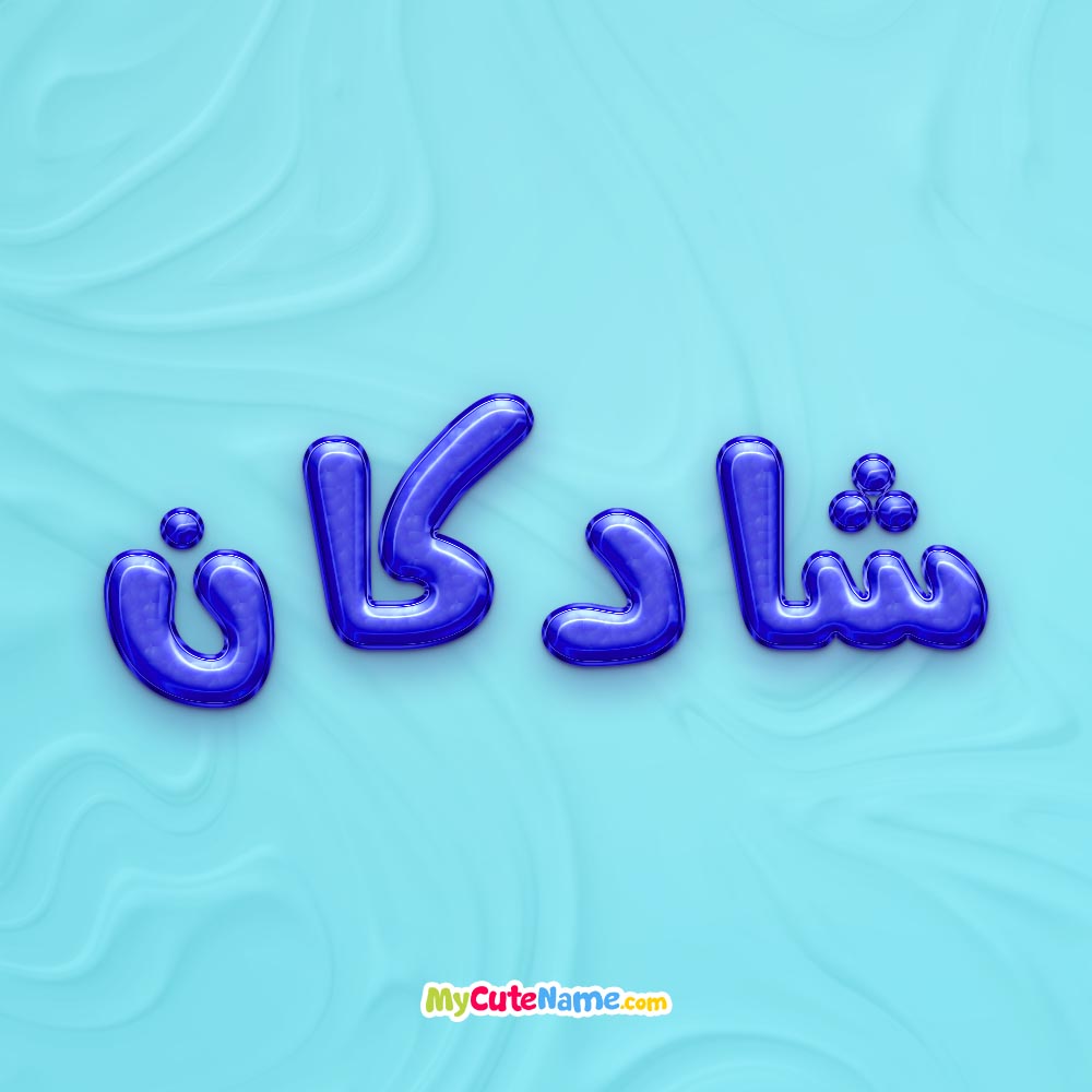 تصویر پروفایل اسم شادکان