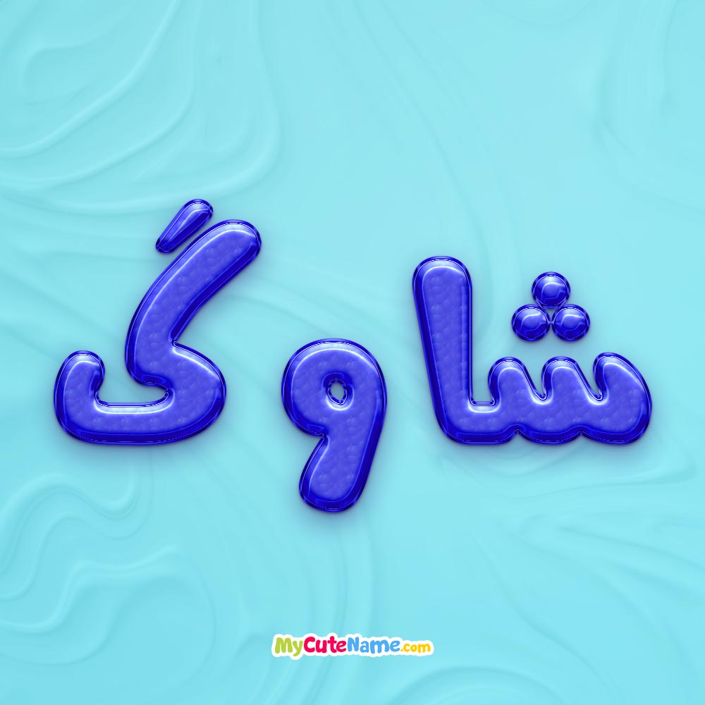 تصویر پروفایل اسم شاوگ