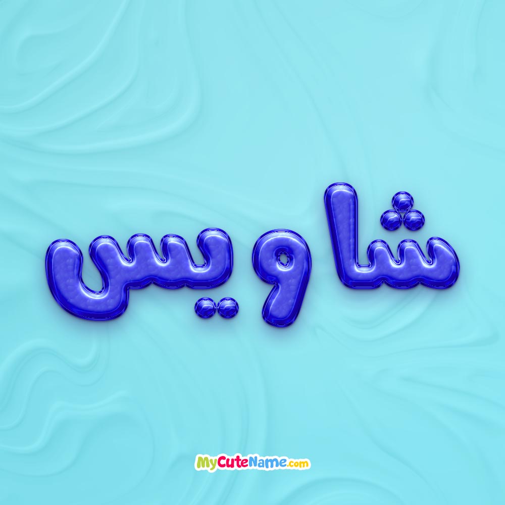 تصویر پروفایل اسم شاویس