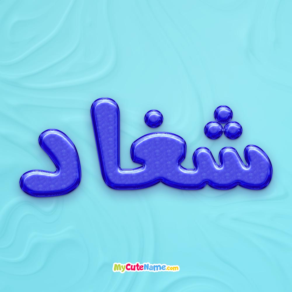 تصویر پروفایل اسم شغاد