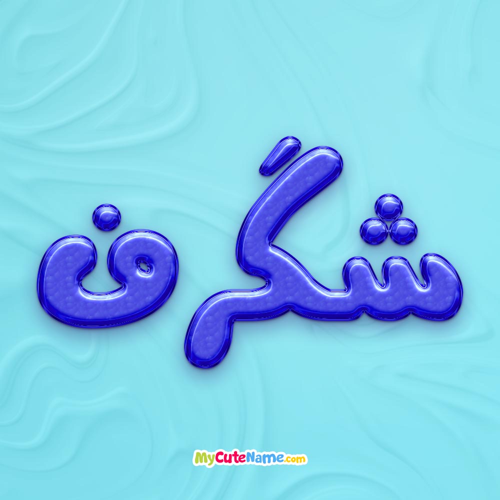 تصویر پروفایل اسم شگرف