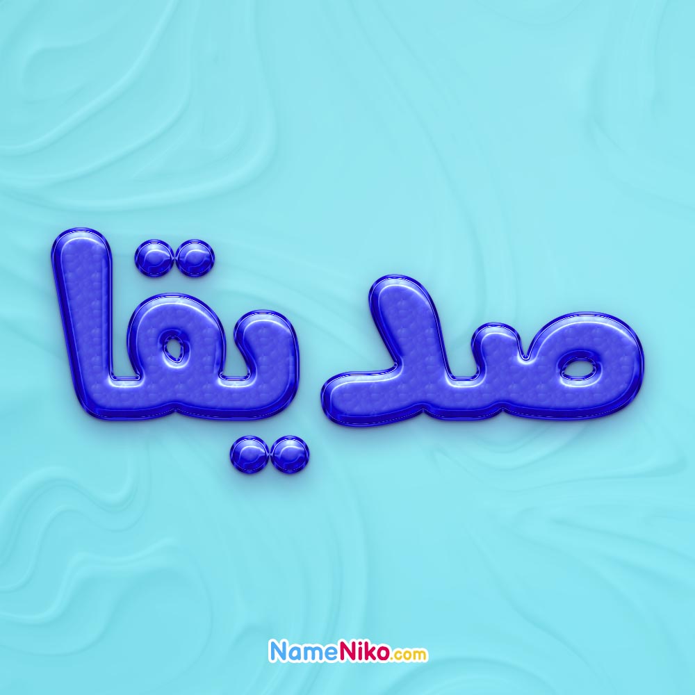 تصویر پروفایل اسم صدیقا