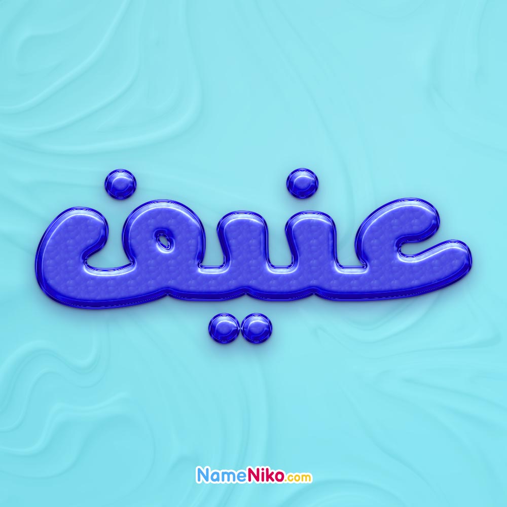 تصویر پروفایل اسم عنیف