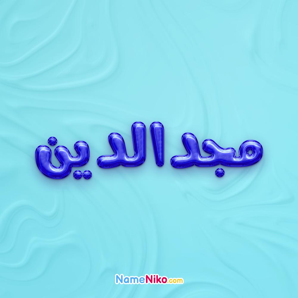 تصویر پروفایل اسم مجدالدین