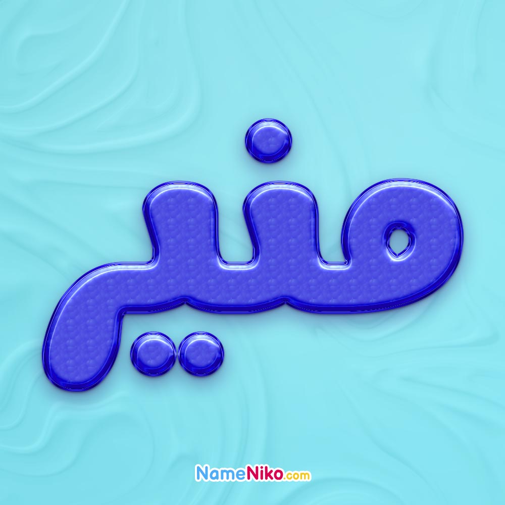 تصویر پروفایل اسم منیر