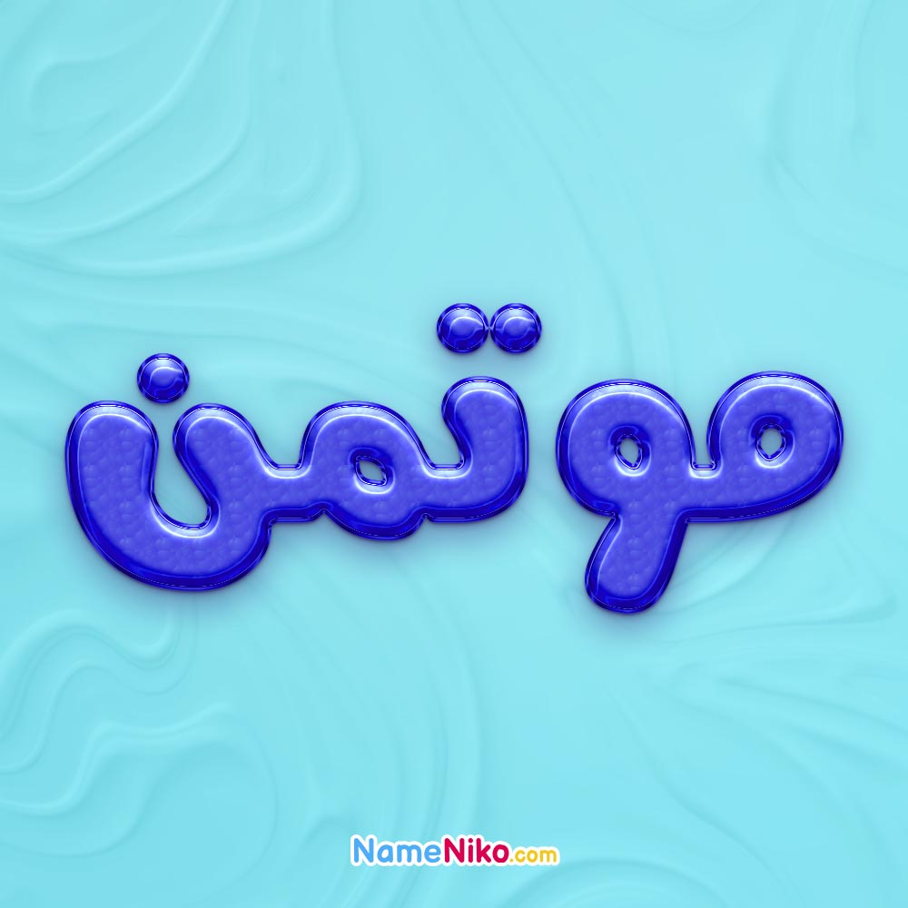 تصویر پروفایل اسم موتمن