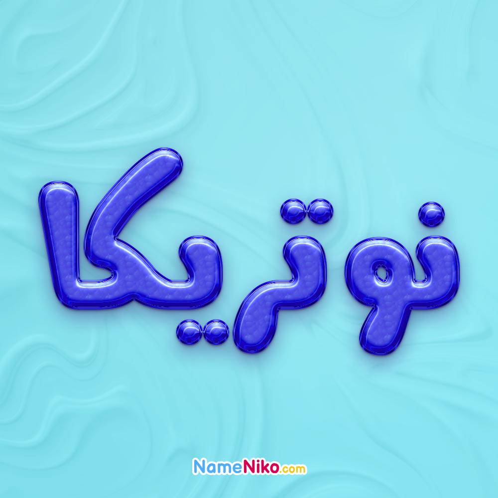 تصویر پروفایل اسم نوتریکا