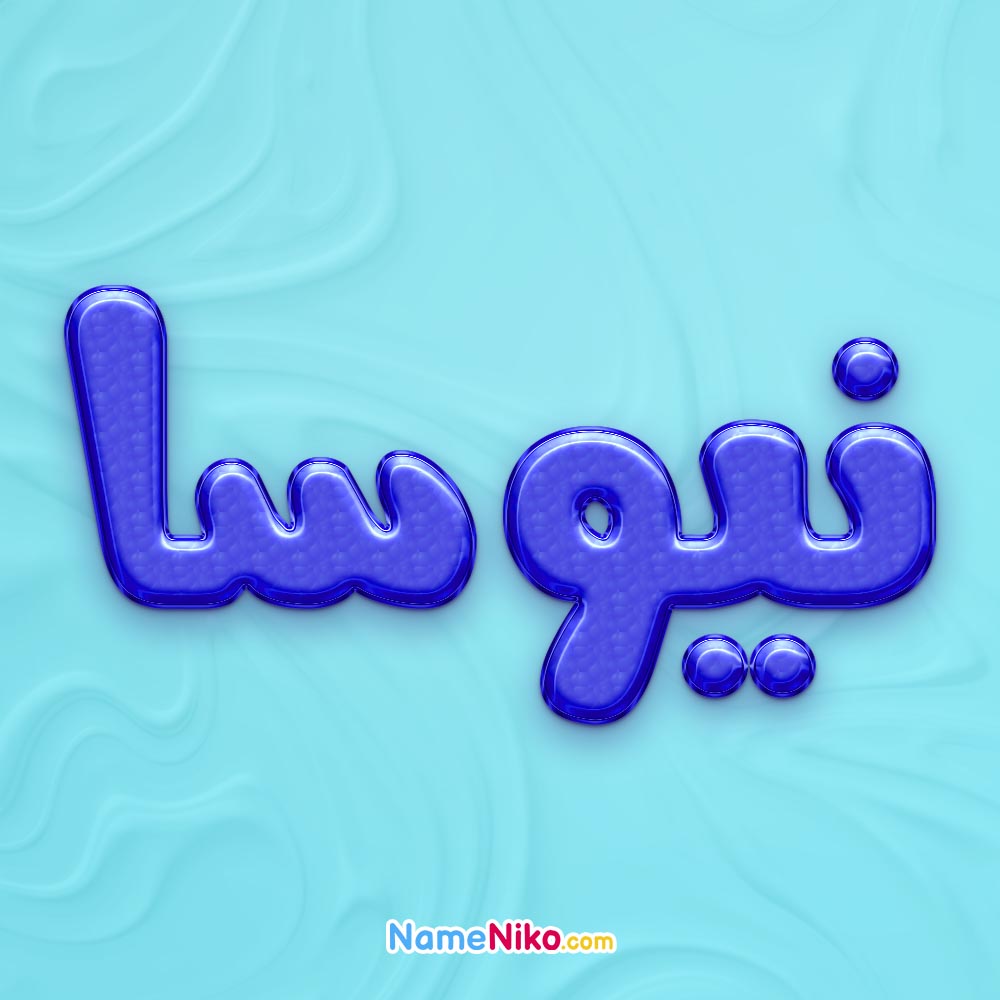 تصویر پروفایل اسم نیوسا