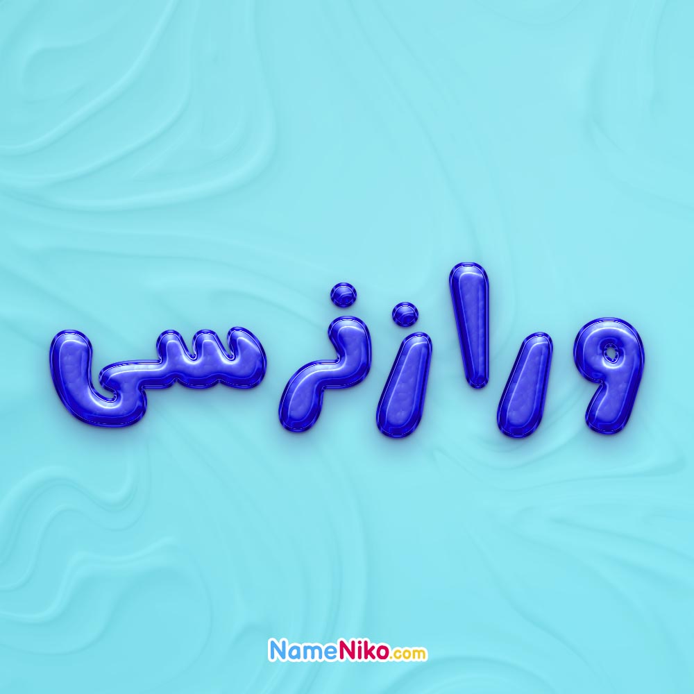 تصویر پروفایل اسم ورازنرسی