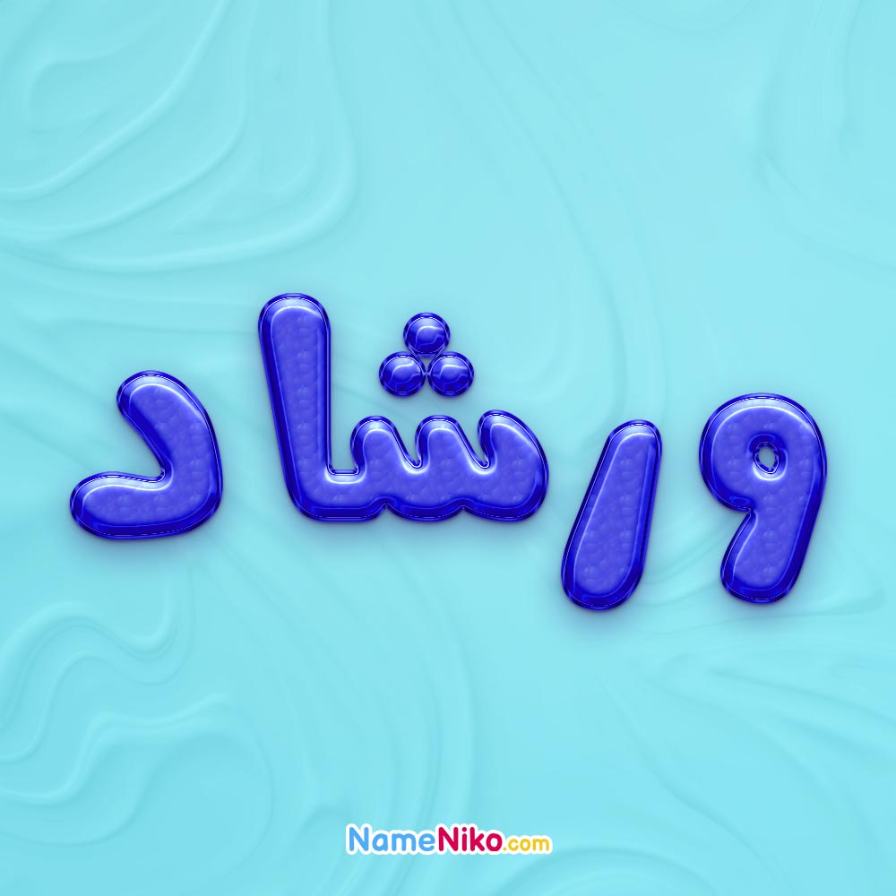 تصویر پروفایل اسم ورشاد