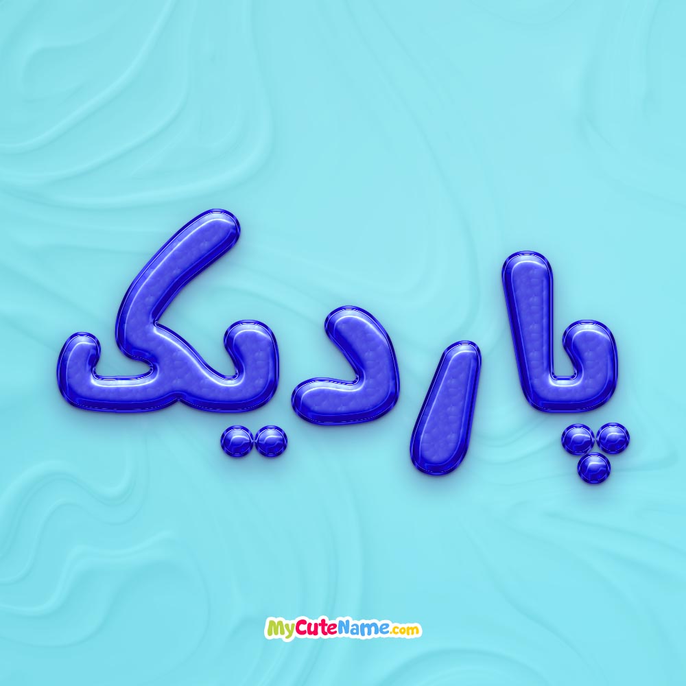 تصویر پروفایل اسم پاردیک