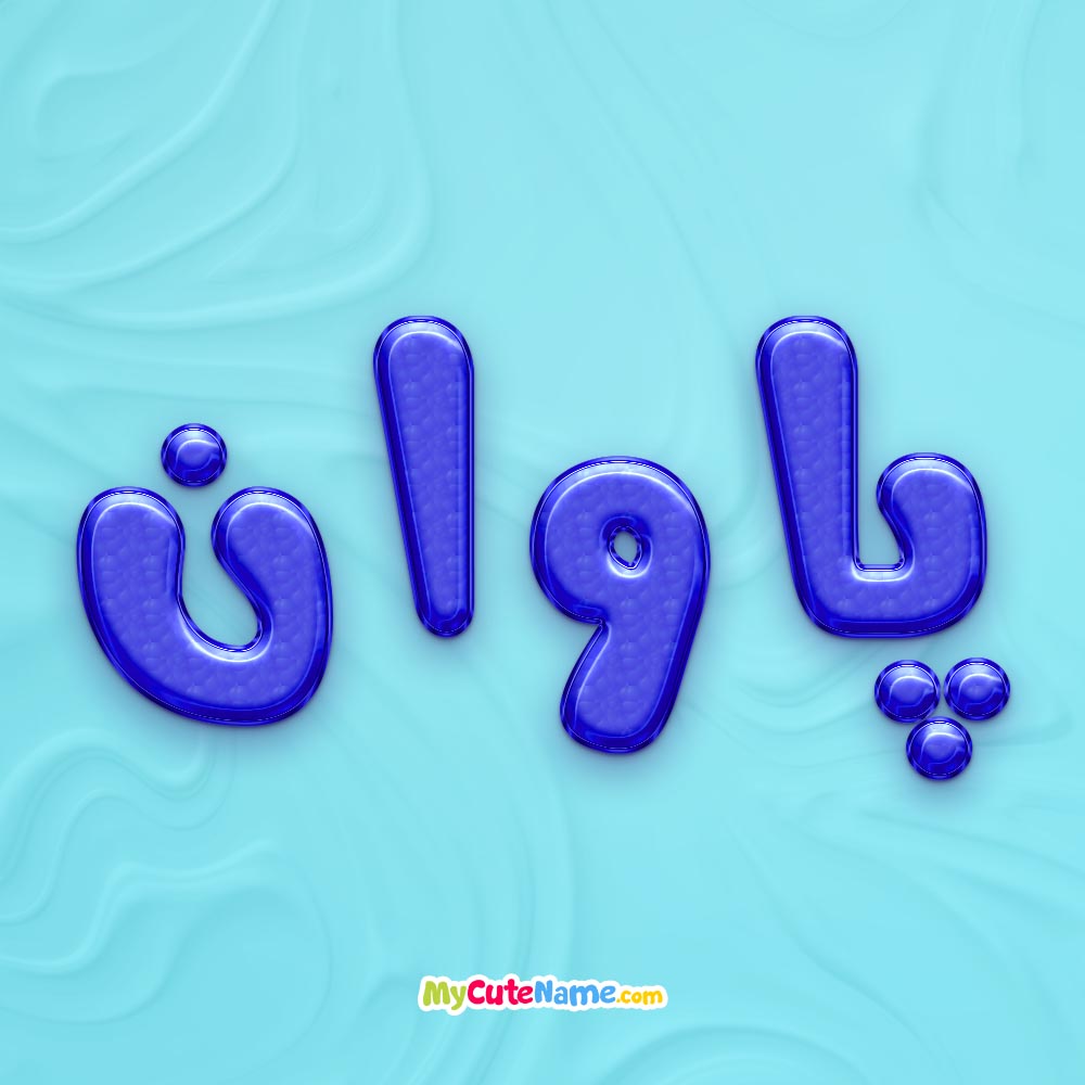تصویر پروفایل اسم پاوان