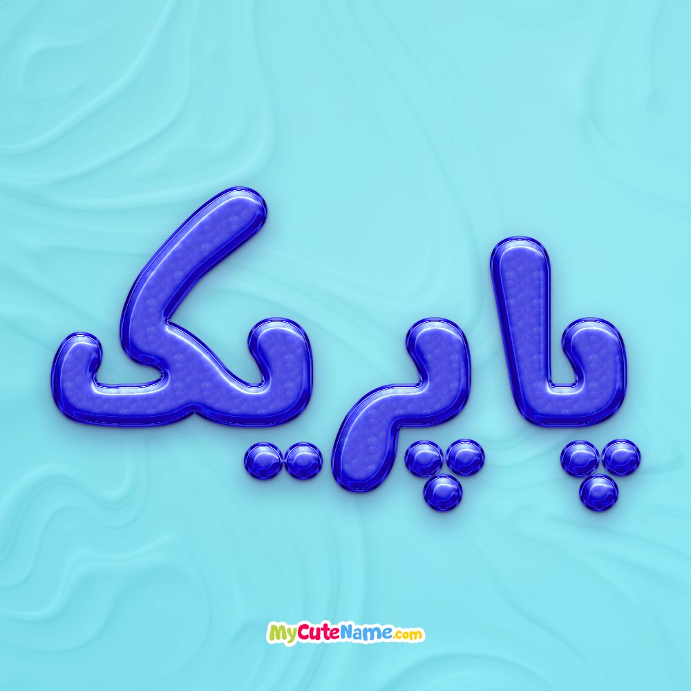 تصویر پروفایل اسم پاپریک