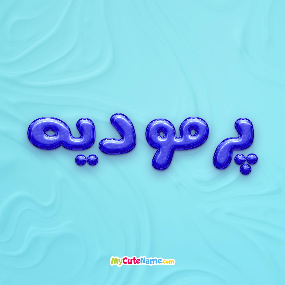 تصویر پروفایل اسم پرمودیه