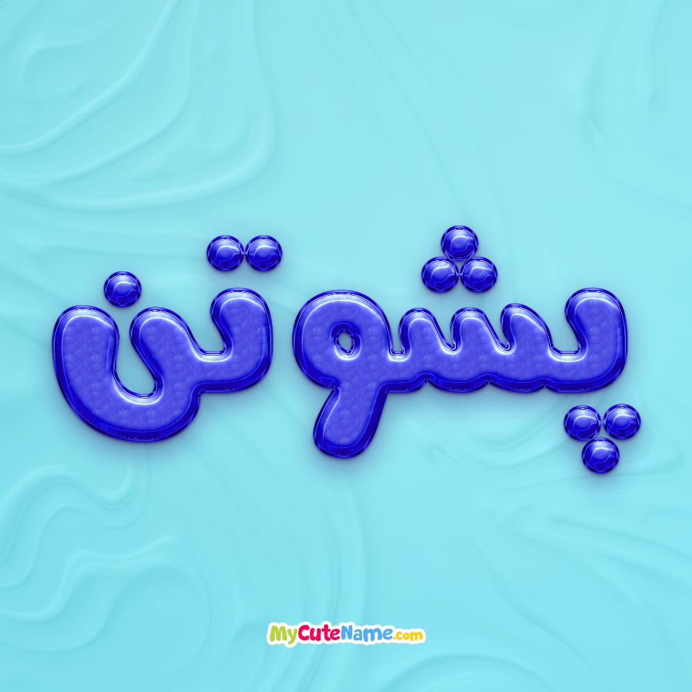 تصویر پروفایل اسم پشوتن