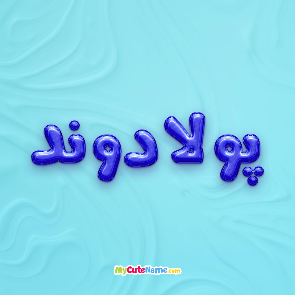 تصویر پروفایل اسم پولادوند