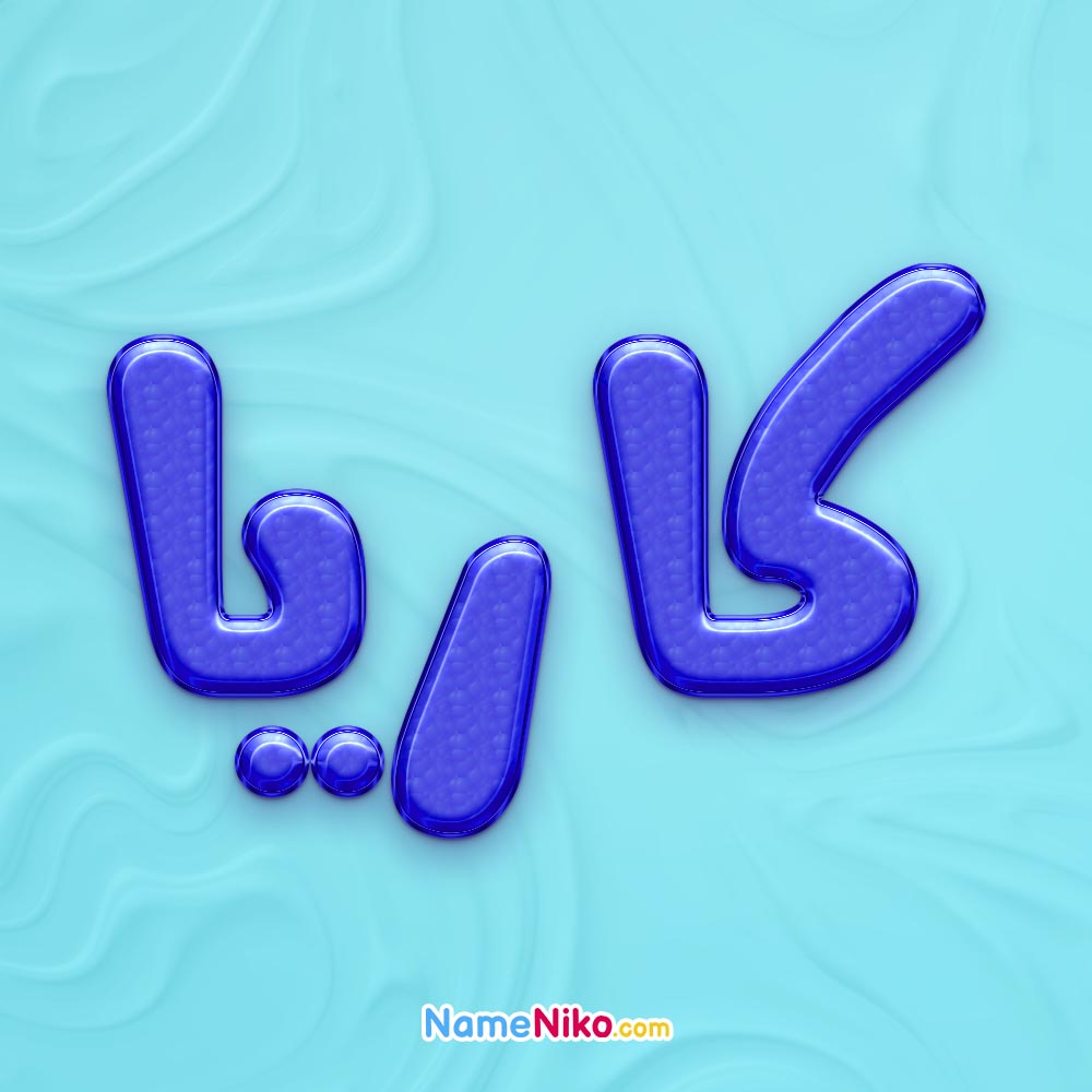 تصویر پروفایل اسم کاریا