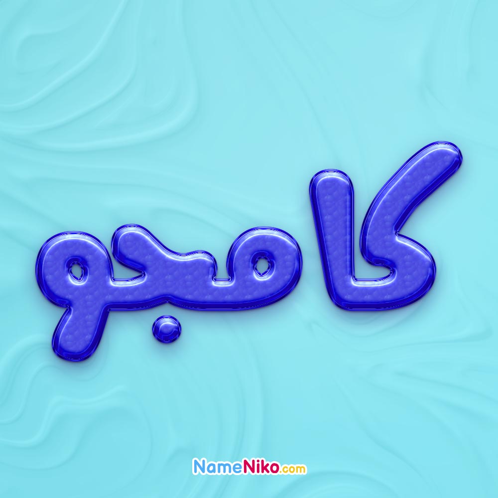 تصویر پروفایل اسم کامجو