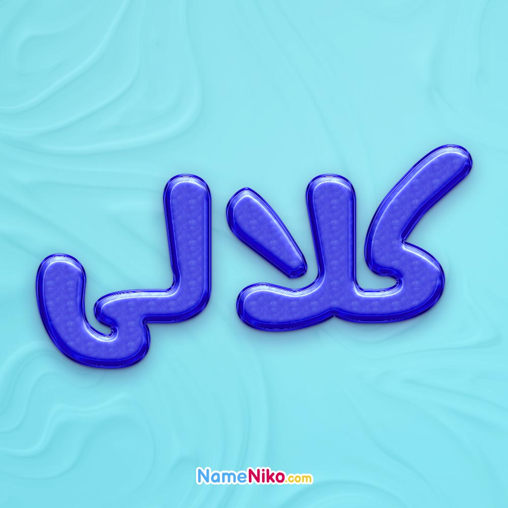 تصویر پروفایل اسم کلالی