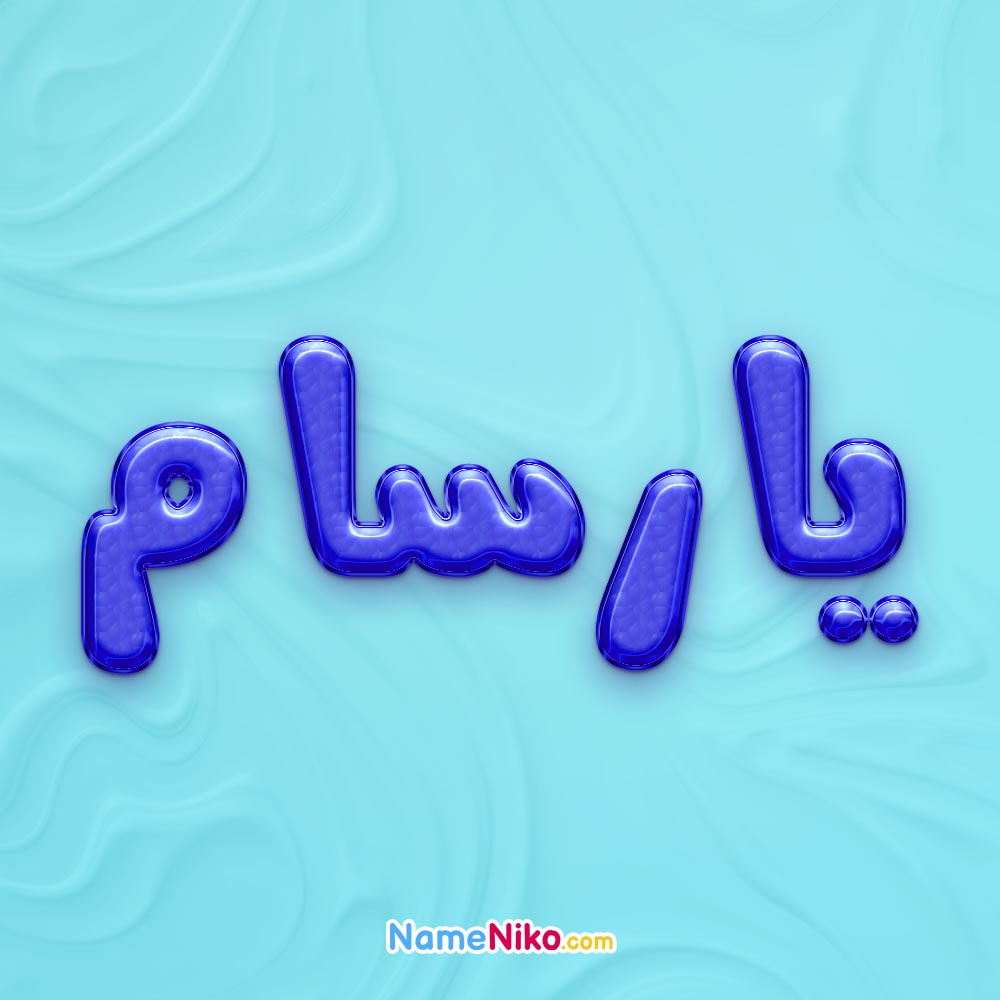 تصویر پروفایل اسم یارسام