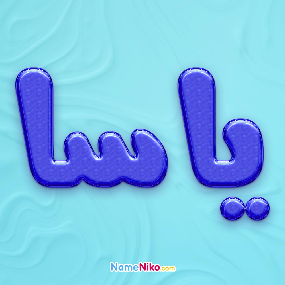 تصویر پروفایل اسم یاسا