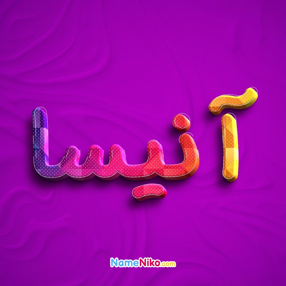 نام نیکو *‿*] معنی اسم آنیسا ** آپدیت 1405 ** | برای مشاهده همه معنی ...