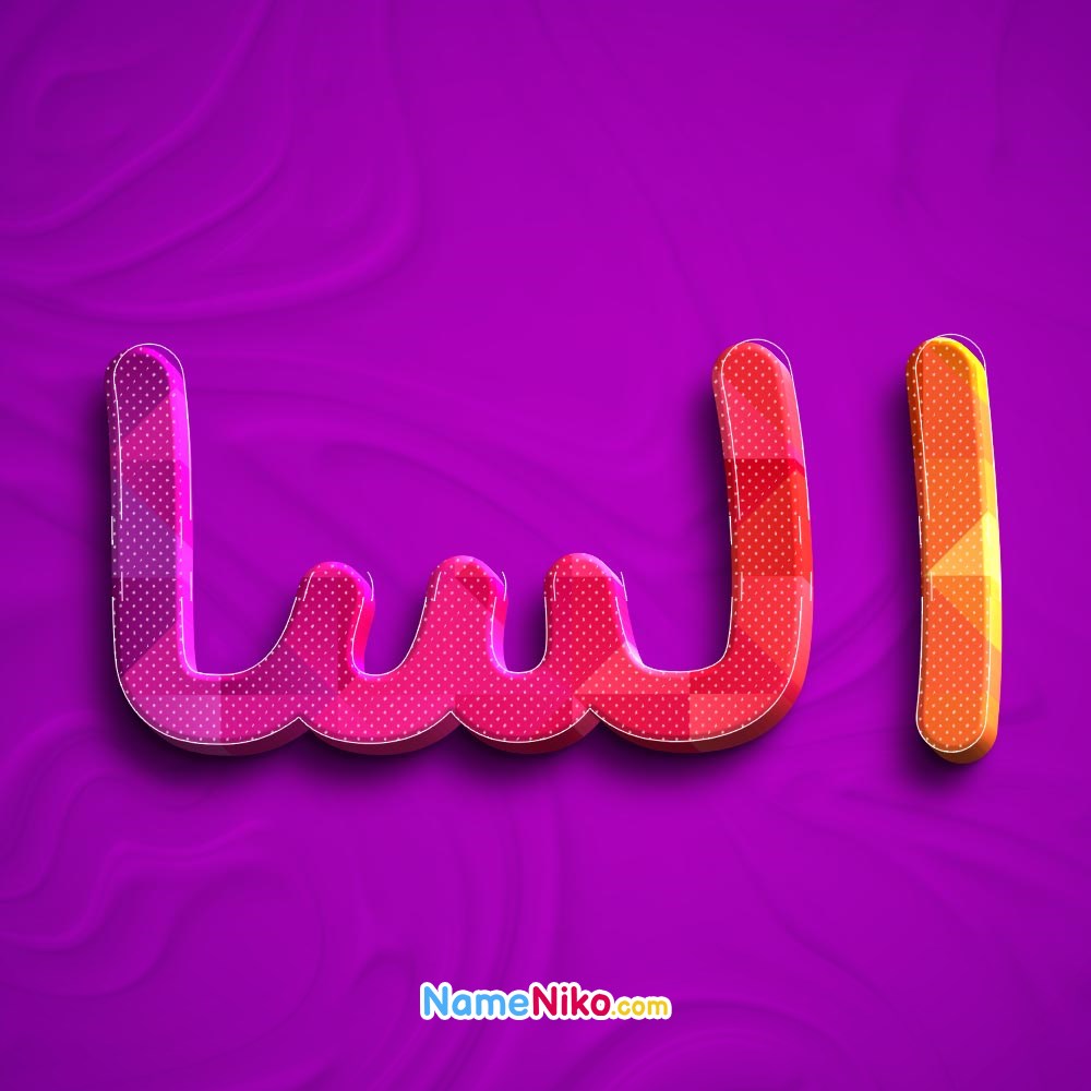 نام نیکو *‿*] معنی اسم السا ** آپدیت 1402 ** | برای مشاهده همه معنی‌های اسم  السا کلیک کنید.