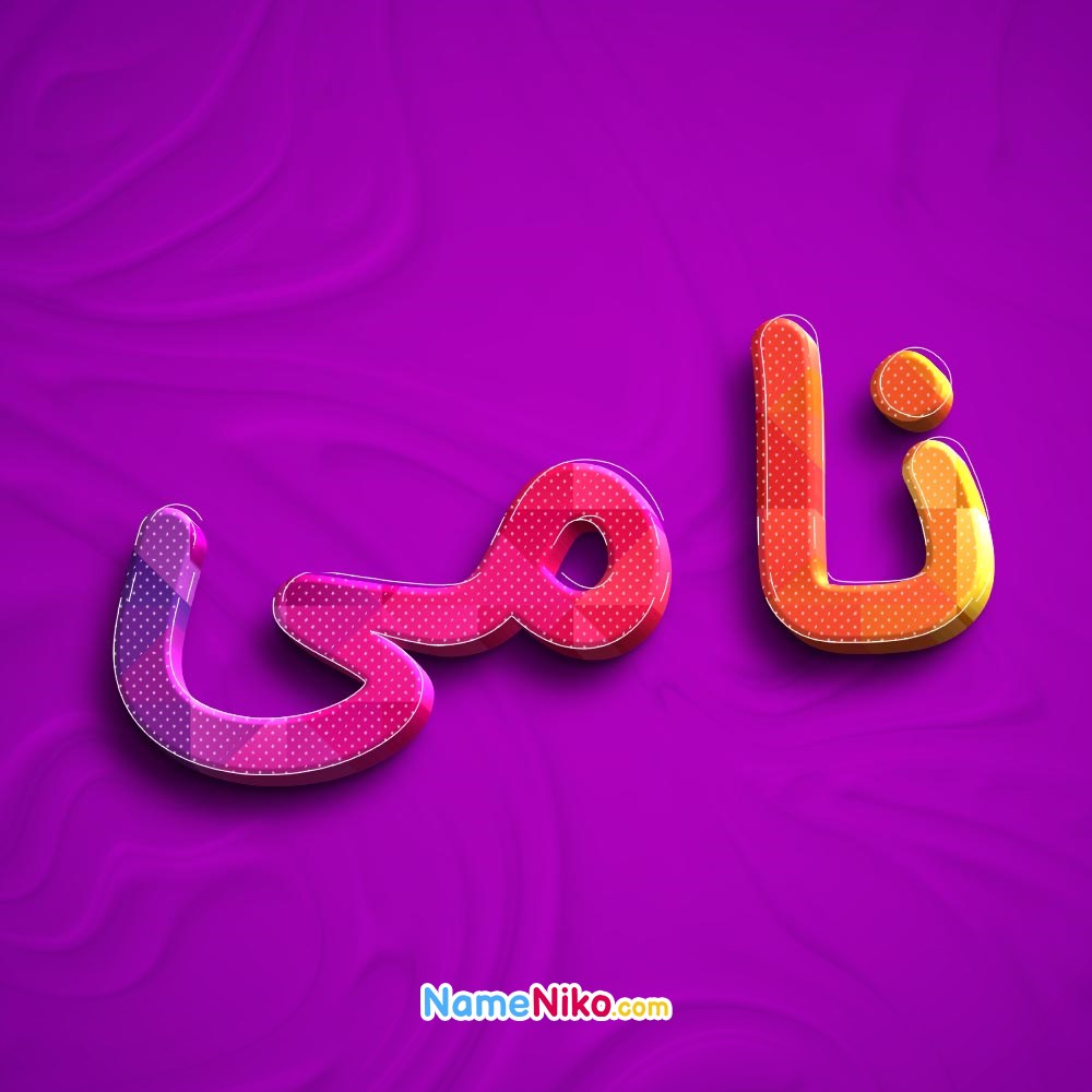 نام نیکو *‿*] معنی اسم نامی ** آپدیت 1405 ** | برای مشاهده همه معنی‌های ...