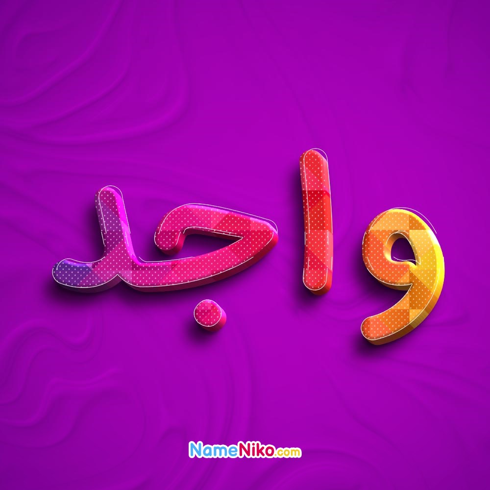 نام نیکو *‿*] معنی اسم واجد ** آپدیت 1402 ** | برای مشاهده همه معنی‌های ...