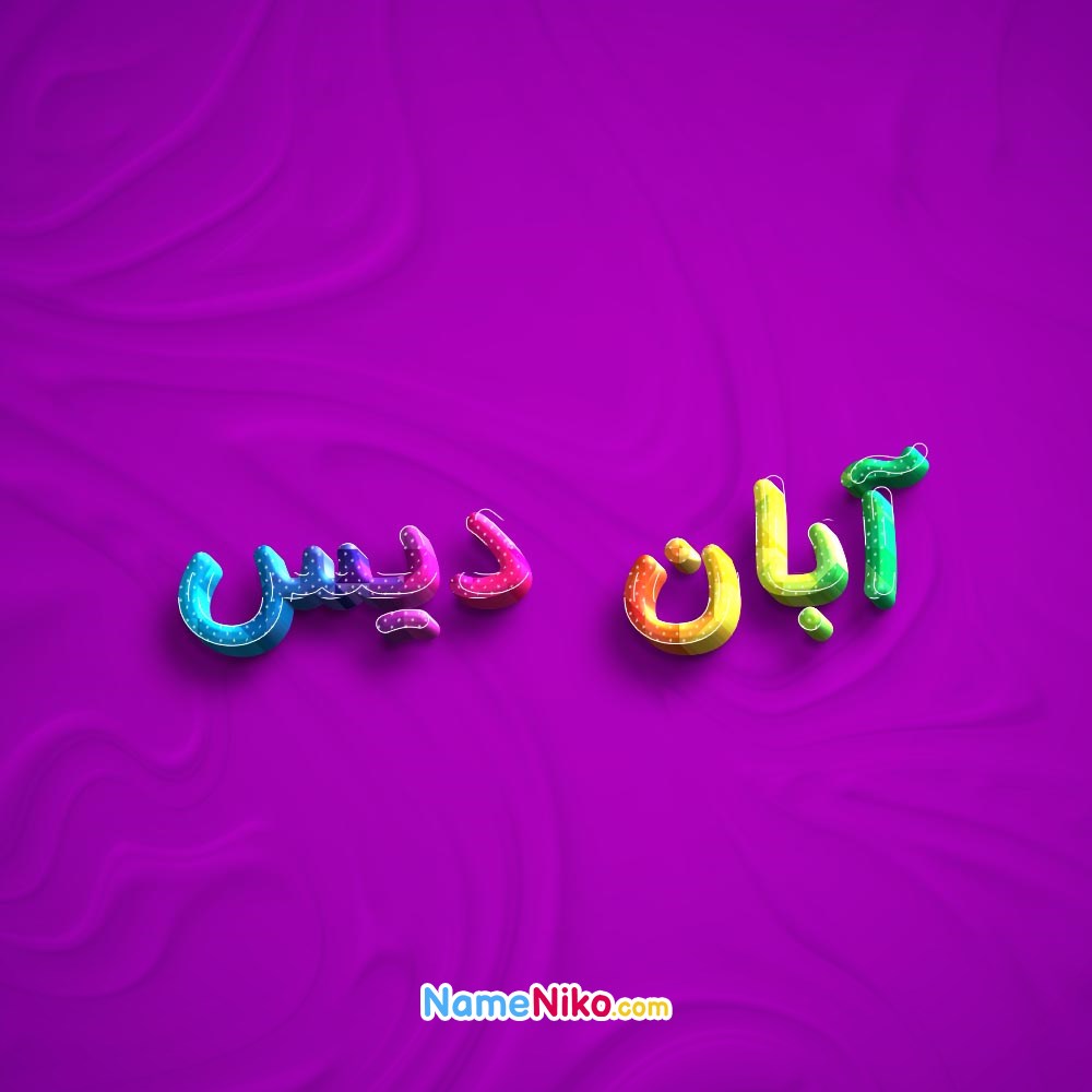 عکس پروفایل آبان دیسبه فارسی