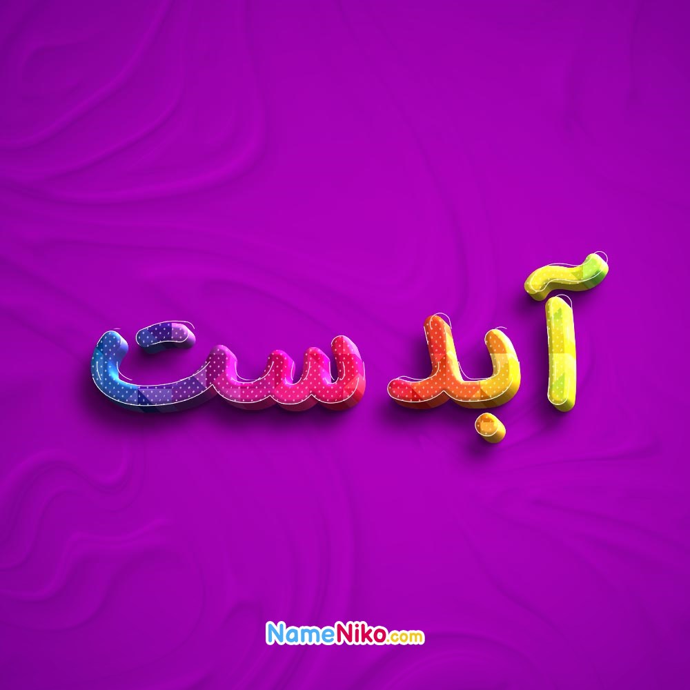 عکس پروفایل آبدستبه فارسی