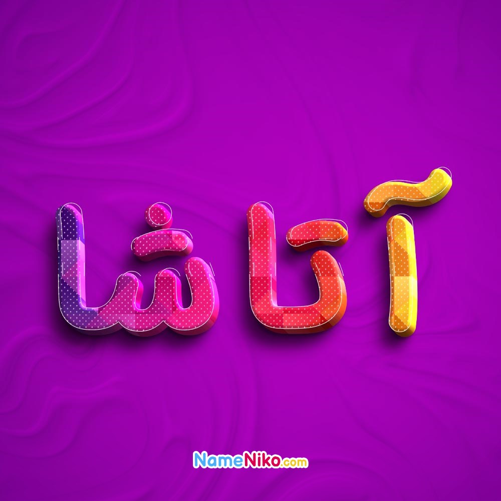 عکس پروفایل آتاشابه فارسی