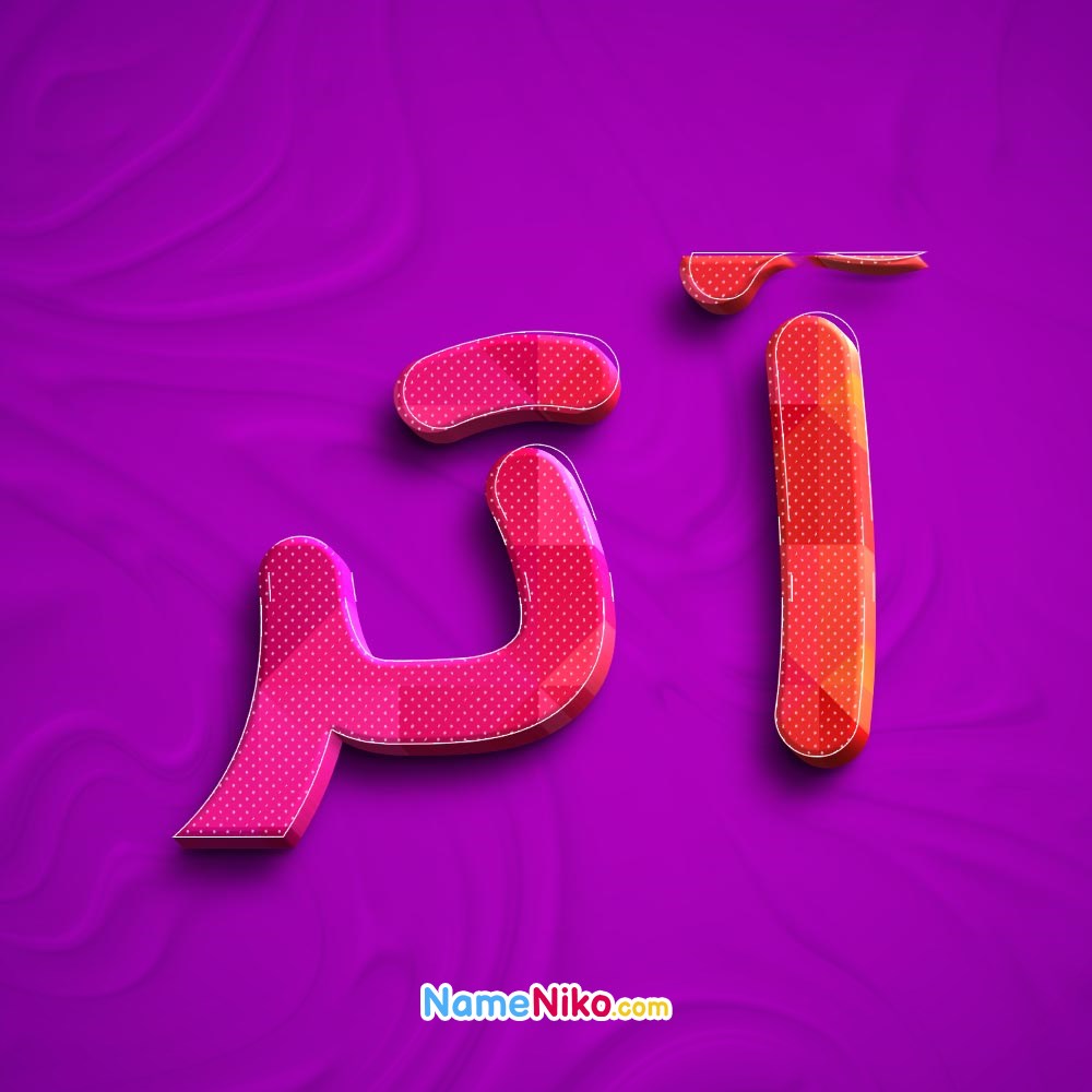 عکس پروفایل آتربه فارسی