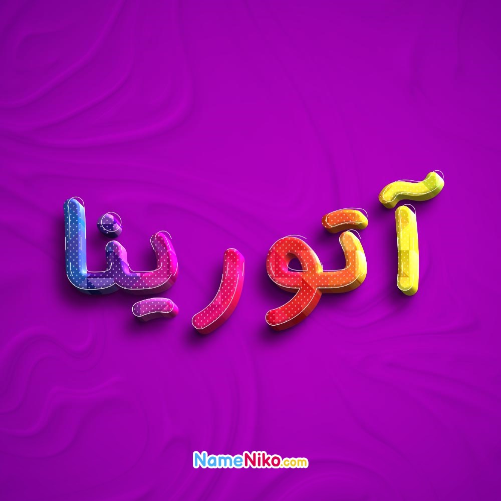 عکس پروفایل آتورینابه فارسی