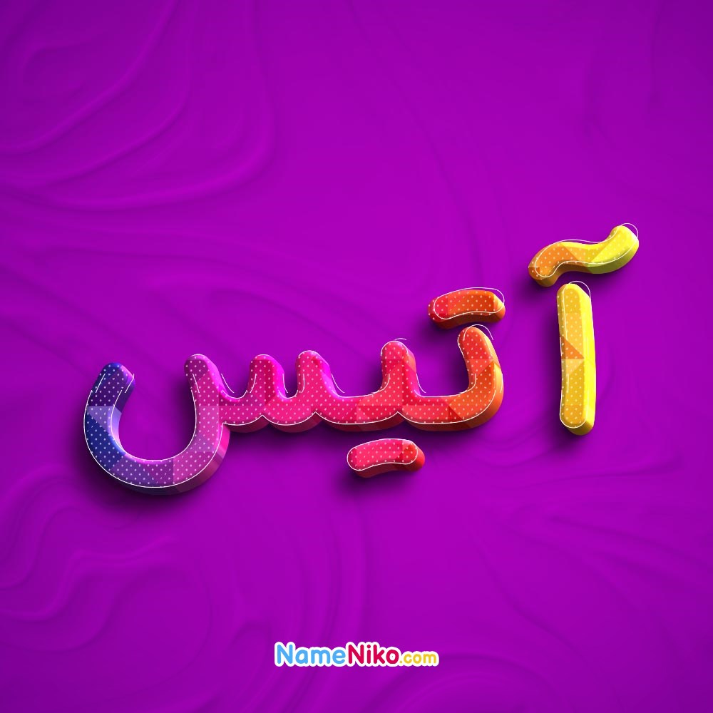 عکس پروفایل آتیسبه فارسی