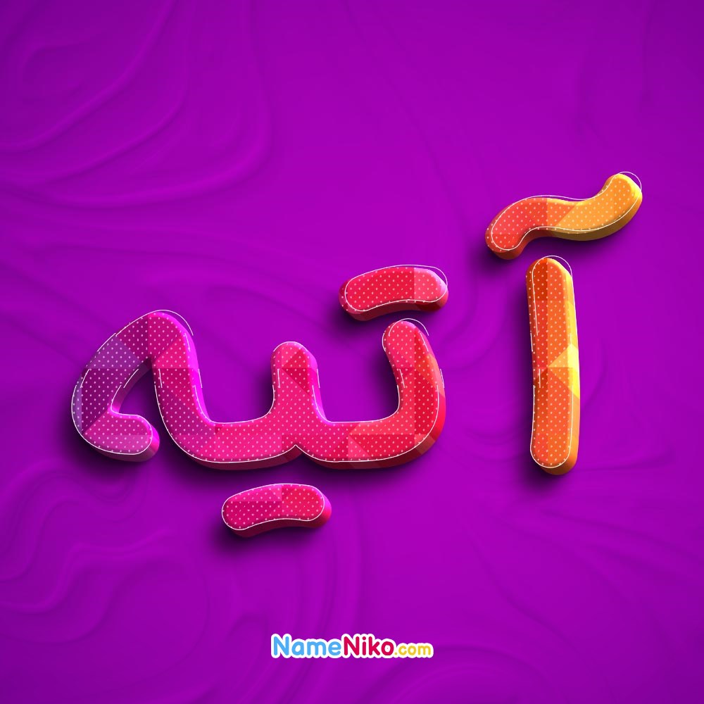 عکس پروفایل آتیهبه فارسی