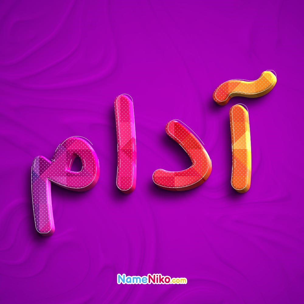 عکس پروفایل آدامبه فارسی