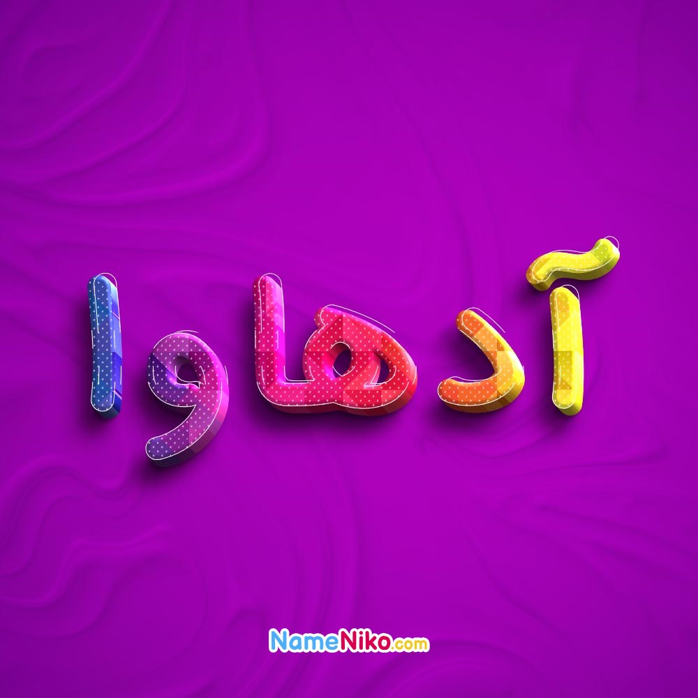 عکس پروفایل آدهاوابه فارسی