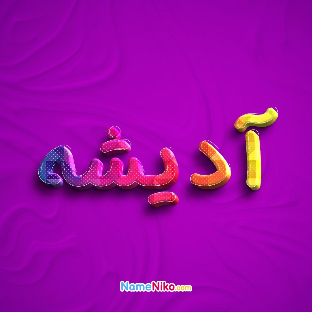 عکس پروفایل آدیشهبه فارسی