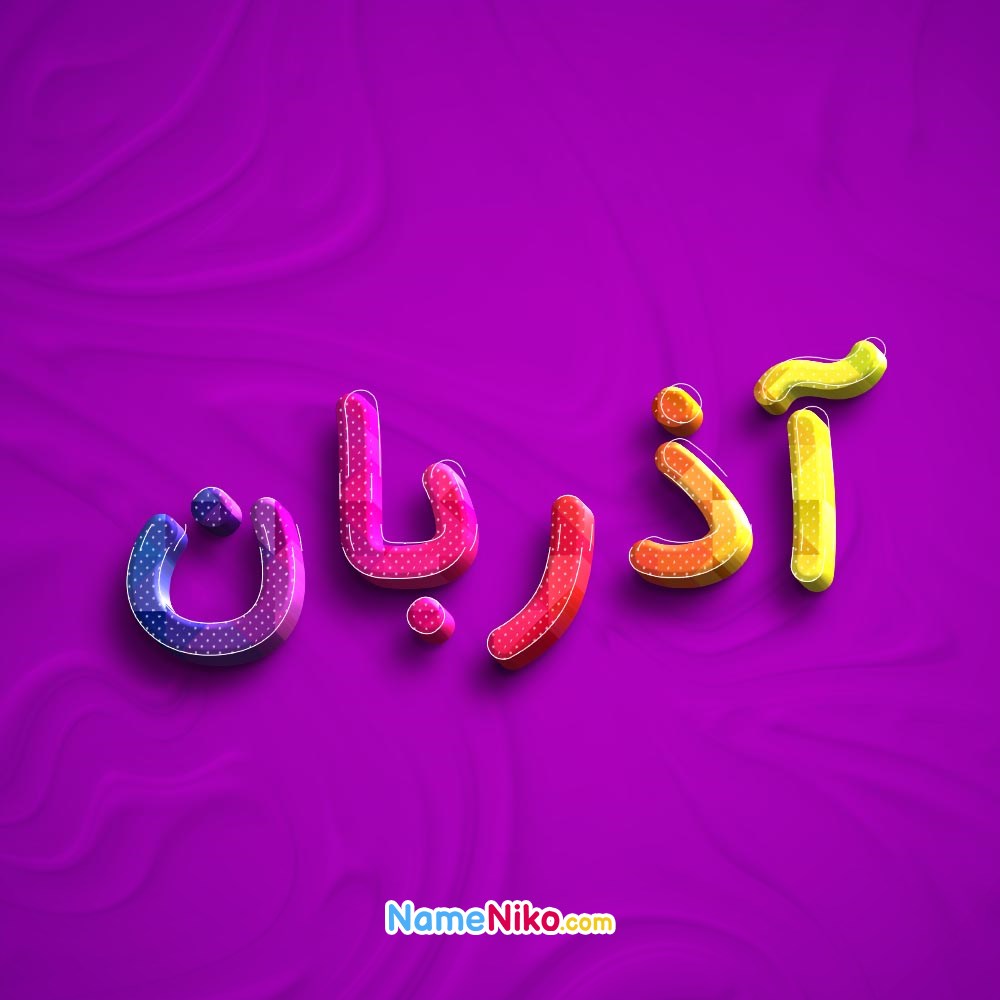 عکس پروفایل آذربانبه فارسی