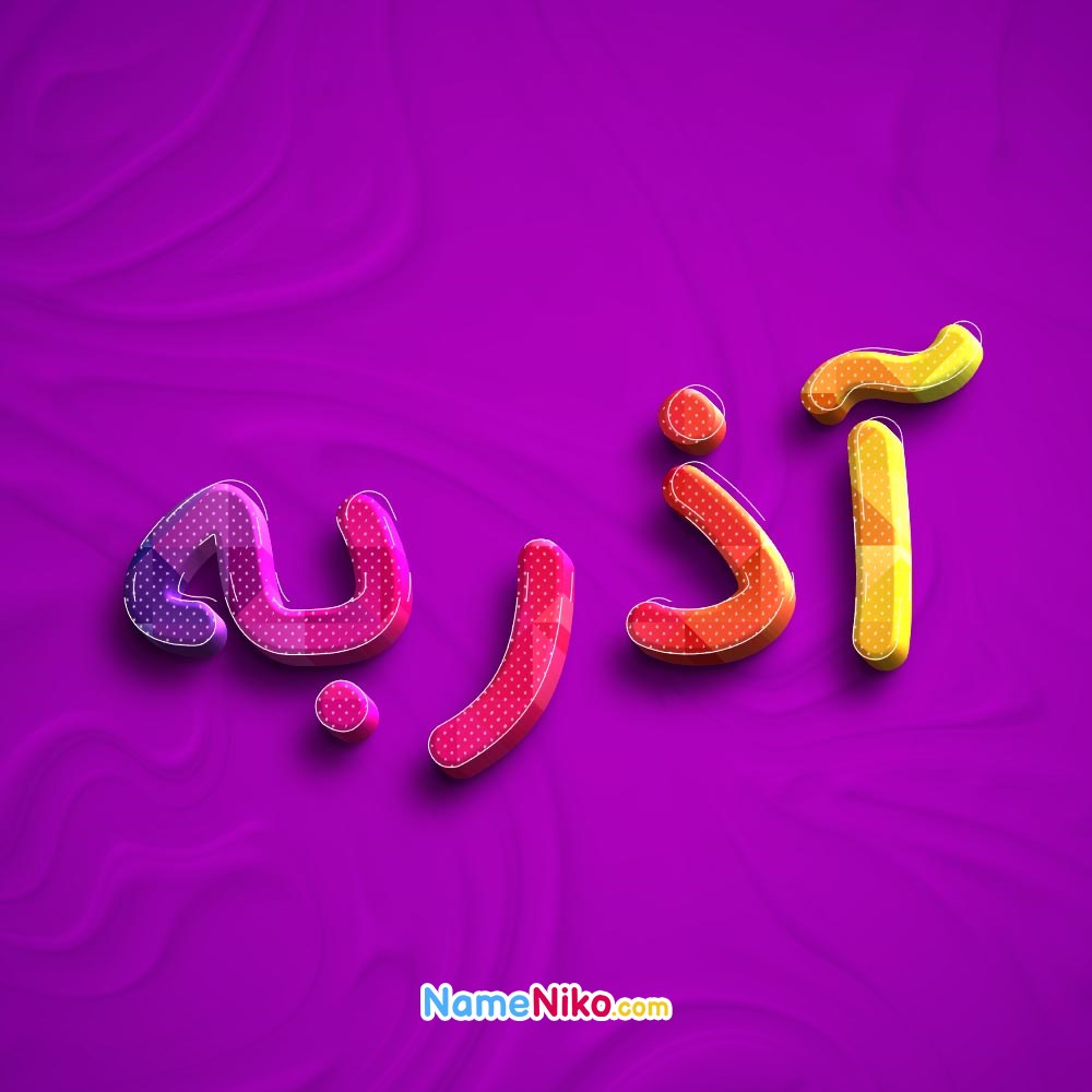 عکس پروفایل آذربهبه فارسی