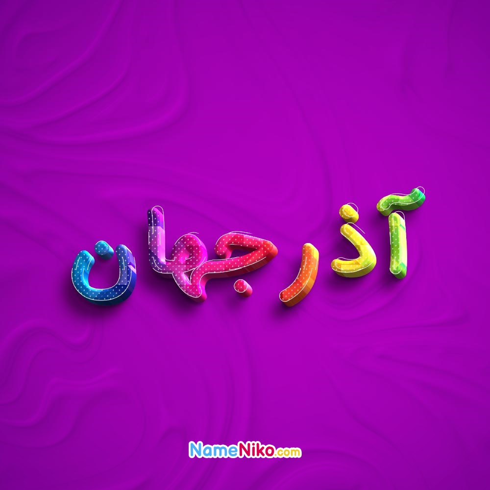 عکس پروفایل آذرجهانبه فارسی