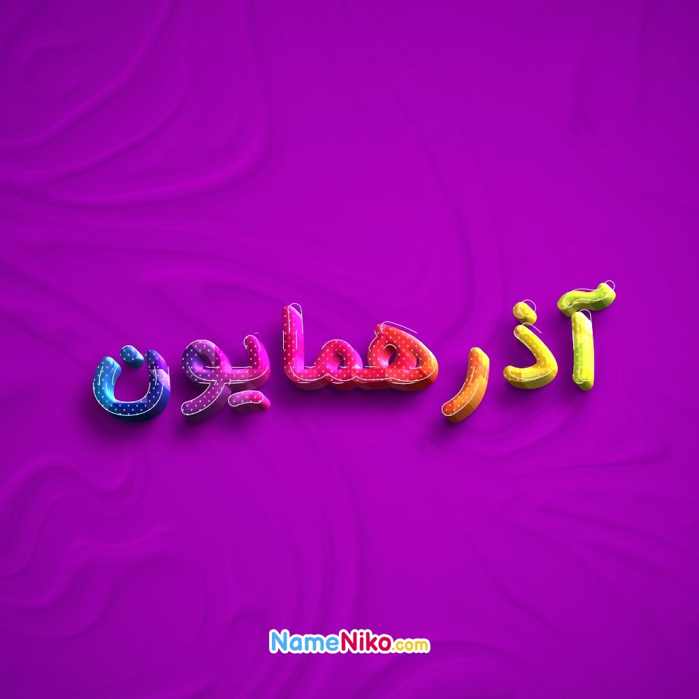 عکس پروفایل آذرهمایونبه فارسی