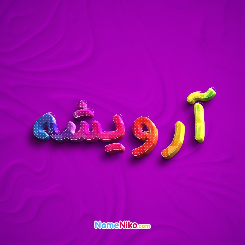 عکس پروفایل آرویشهبه فارسی